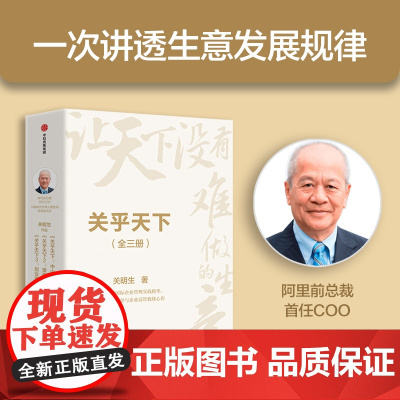 关乎天下套装 全三册 关明生著 阿里前总裁关明生一本书讲透生意发展规律