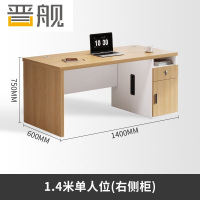 晋舰职员办公桌单人位现代简约办公位员工桌椅组合 1.4米右侧柜