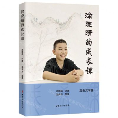 [N]涂晓晴的成长课(历史文学卷)-9787512723702