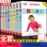 [全套8册]幼儿认知百科全书 [正版]DK幼儿认知百科全书8册 宝宝启蒙认知早教书撕不烂翻翻书中英文双语绘本儿童书籍0-