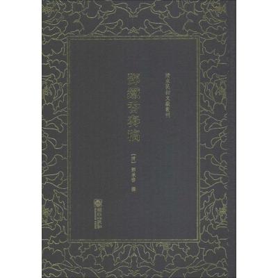 清末民初文献丛刊 邓铁香奏稿