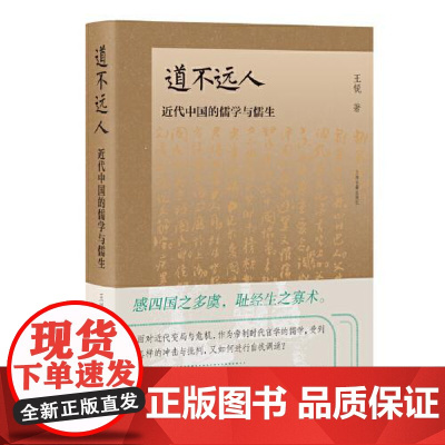 道不远人:近代中国的儒学与儒生 上海古籍出版社