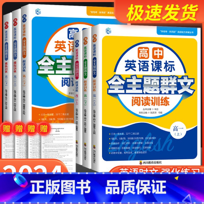 下册 高中一年级 [正版]高中英语课标全主题群文阅读训练高1上下高2上下高3上下新高考新阅读英语能力突破丛书