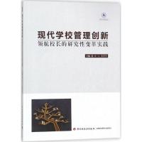 正版新书]现代学校管理创新:领航校长的研究性变革实践谈心9787