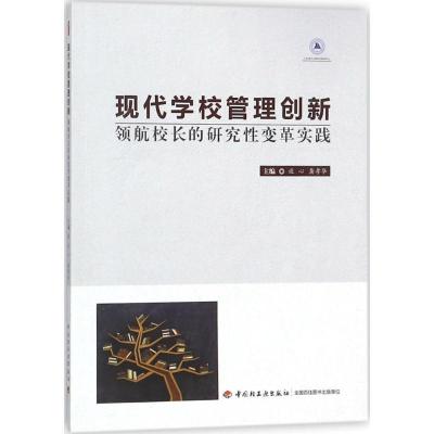 正版新书]现代学校管理创新:领航校长的研究性变革实践谈心9787
