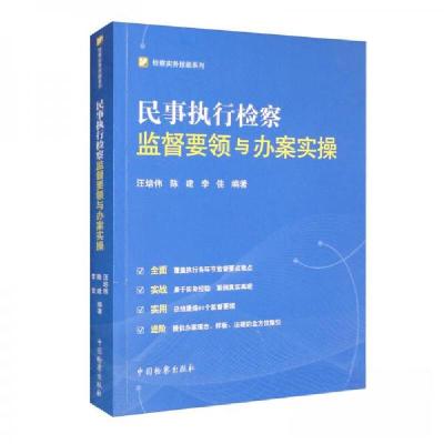 正版新书]民事执行检察监督要领与办案实操汪培伟、陈建、李佳