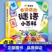 会说话的谜语小百科 [正版]会说话的谜语小百科早教有声书儿童手指点读发声书早教启蒙书有声读物幼儿婴儿触摸1-2-岁宝宝书