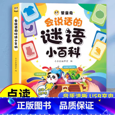 会说话的谜语小百科 [正版]会说话的谜语小百科早教有声书儿童手指点读发声书早教启蒙书有声读物幼儿婴儿触摸1-2-岁宝宝书