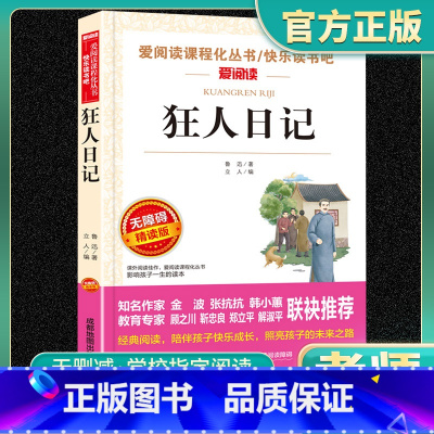 爱阅读-狂人日记 小学通用 [正版]狂日日记爱阅读名著课程化丛书青少年小学生儿童一二三四五六年级上下册必课外阅读物故事书