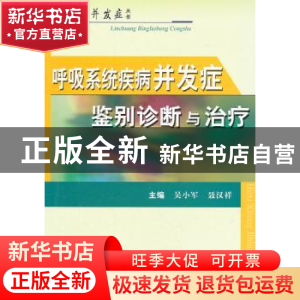 正版 呼吸系统疾病并发症鉴别诊断与治疗 吴小军,聂汉祥主编 科