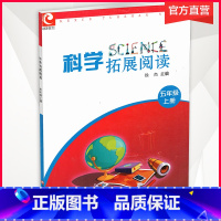 科学拓展阅读 五年级上 [正版]2024年秋 科学拓展阅读 五年级上册 小学5上科学知识课外拓展 科学实验操作讲解 江苏