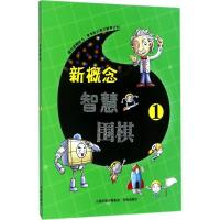 正版新书]新概念智慧围棋(1)《新概念智慧围棋》丛书编委会978