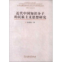 醉染图书近代中国知识分子的民族主义思想研究9787566002549