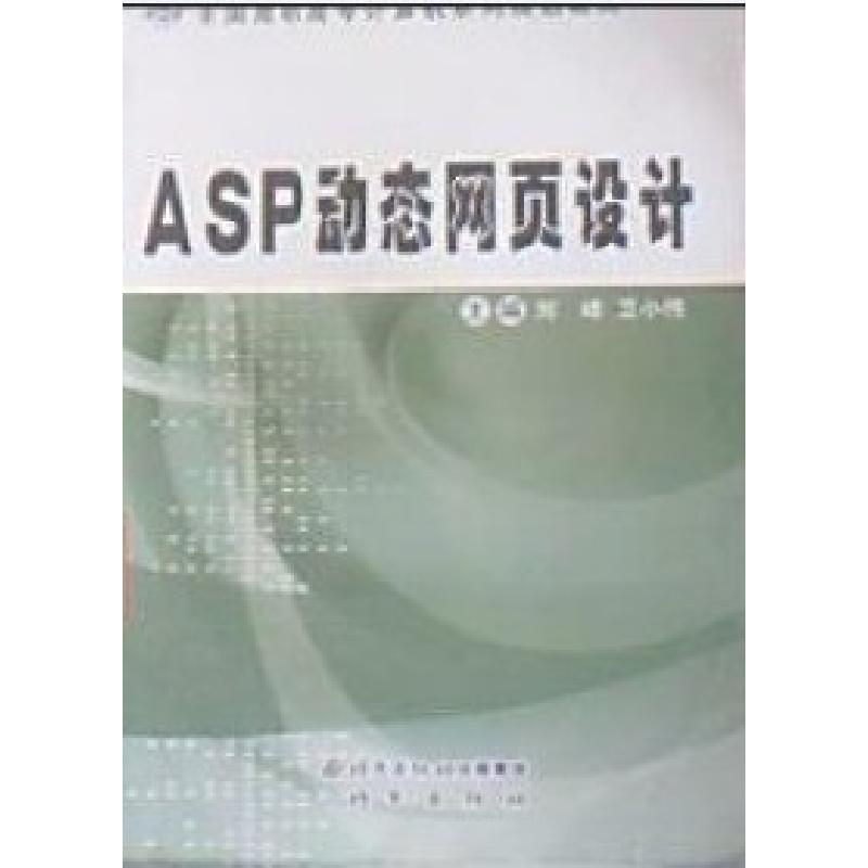 正版新书]ASP动态网页设计刘峰 卫小伟9787200074635