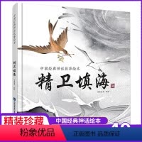 精卫填海 [正版]任选精卫填海 中国经典古代神话故事绘本 精装中华传统经典故事寓言故事书籍小学生课外阅读图书二三四五年级