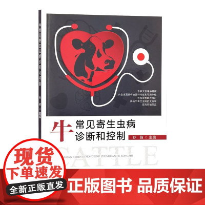 牛常见寄生虫病诊断和控制 孙艳 编 9787109299757 中国农业出版社