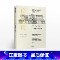 [正版]伦巴第街 货币市场记述 沃尔特白芝浩 著
