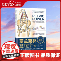 [央视网]富兰克林盆底疗法 骨盆与盆底肌的解剖 埃里克·富兰克林 著 康复女性盆底学产后强化功能 盆地康复训练指南书籍