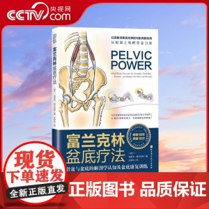 [央视网]富兰克林盆底疗法 骨盆与盆底肌的解剖 埃里克·富兰克林 著 康复女性盆底学产后强化功能 盆地康复训练指南书籍