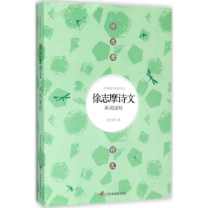 [M]徐志摩诗文 徐志摩 著 -9787830002794