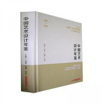 正版新书]中国艺术设计年鉴胡勇殷睿张茹 主编9787568083720