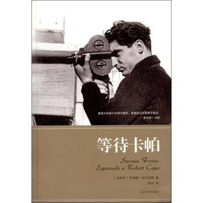 [M]等待卡帕-9787020091300