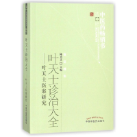 音像叶天士诊治大全--叶天士医案研究/医书选粹编者:陈克正