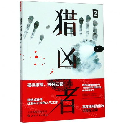 [N]猎凶者(2)-9787201150079