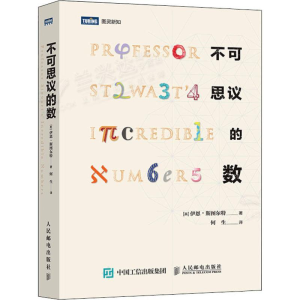 [M]不可思议的数-9787115510518