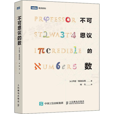 [M]不可思议的数-9787115510518