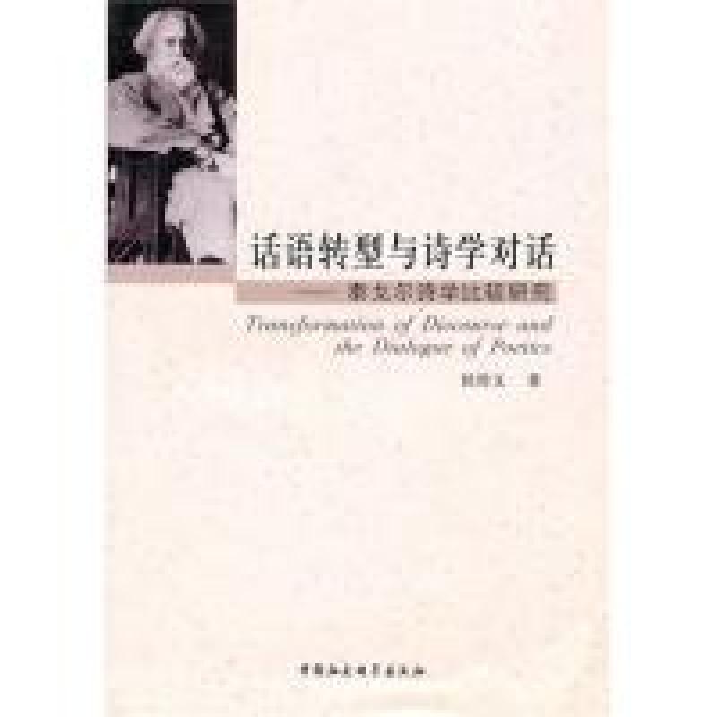 正版新书]话语转型与诗学对话泰戈尔诗学比较研究侯传文97875004