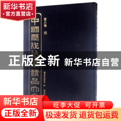 正版 中国历代法书精品大全:第八卷:宋 历代法书编委会编 辽宁美