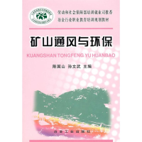 [M]矿山通风与环保-9787502444075