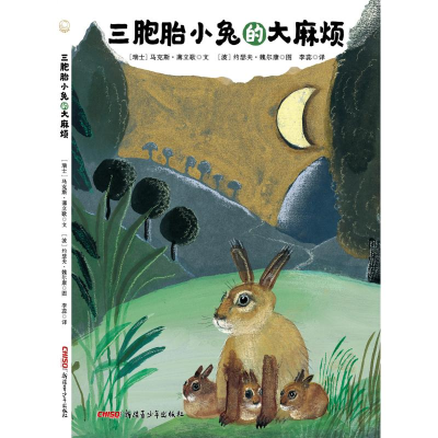 醉染图书三胞胎小兔的烦9787559064660