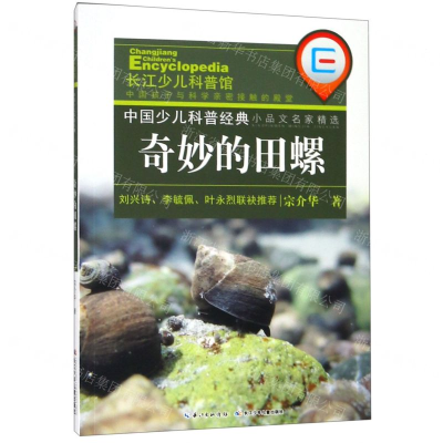 [M]奇妙的田螺/中国少儿科普经典小品文名家精选-9787556090778