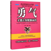 正版新书]西点军校的公开课:勇气,才能让你脱颖而出沛霖·泓露978