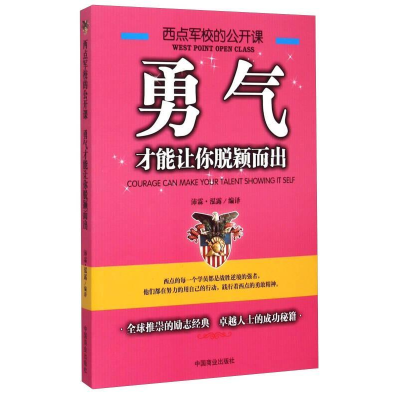 正版新书]西点军校的公开课:勇气,才能让你脱颖而出沛霖·泓露978