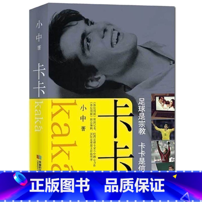 [正版] 卡卡:足球是宗教卡卡是信仰 《体坛周报》记者小中满泪之作 体育运动明星踢球传记书