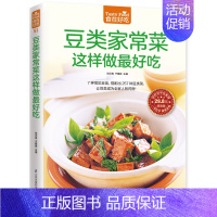 [正版]豆类家常菜这样做*好吃 食在好吃菜谱书家常菜 做菜的书籍 做菜食谱书 家常菜谱书籍 家庭菜谱 生活美食营养健康
