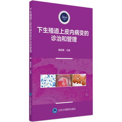 [M]下生殖道上皮内病变的诊治和管理-9787565917868