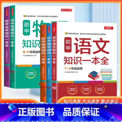 [全套5本]语文+数学+英语+物理+化学 初中通用 [正版]初中化学知识一本全 7-9年适用中学基础知识清单手册大全七八