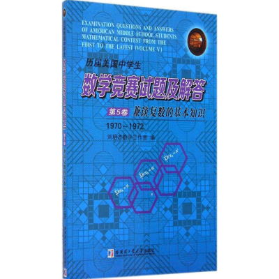 [M]历届美国中学生数学竞赛试题及解答-9787560345512