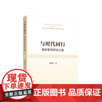 正版 与时代同行——我的哲学研究之路 陈晏清著 人民出版社