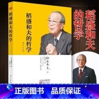 [正版]稻盛和夫的哲学平装版 原心法稻盛和夫的人生哲学管理方面的书籍管理学书籍原则领导力类书籍 人民东方出版社