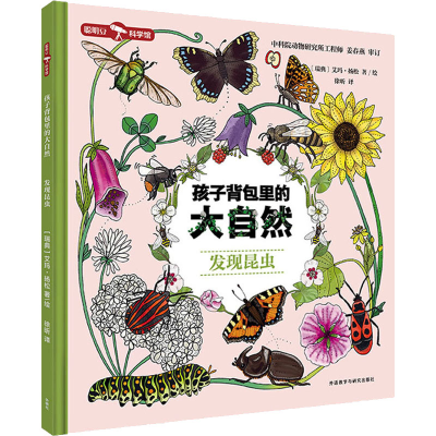 醉染图书孩子背包里的大自然 发现昆虫9787521335484