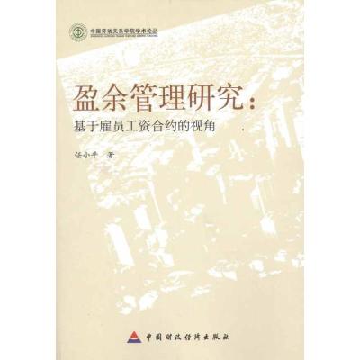 [M]盈余管理研究:基于雇员工资合约的视角-9787509527627