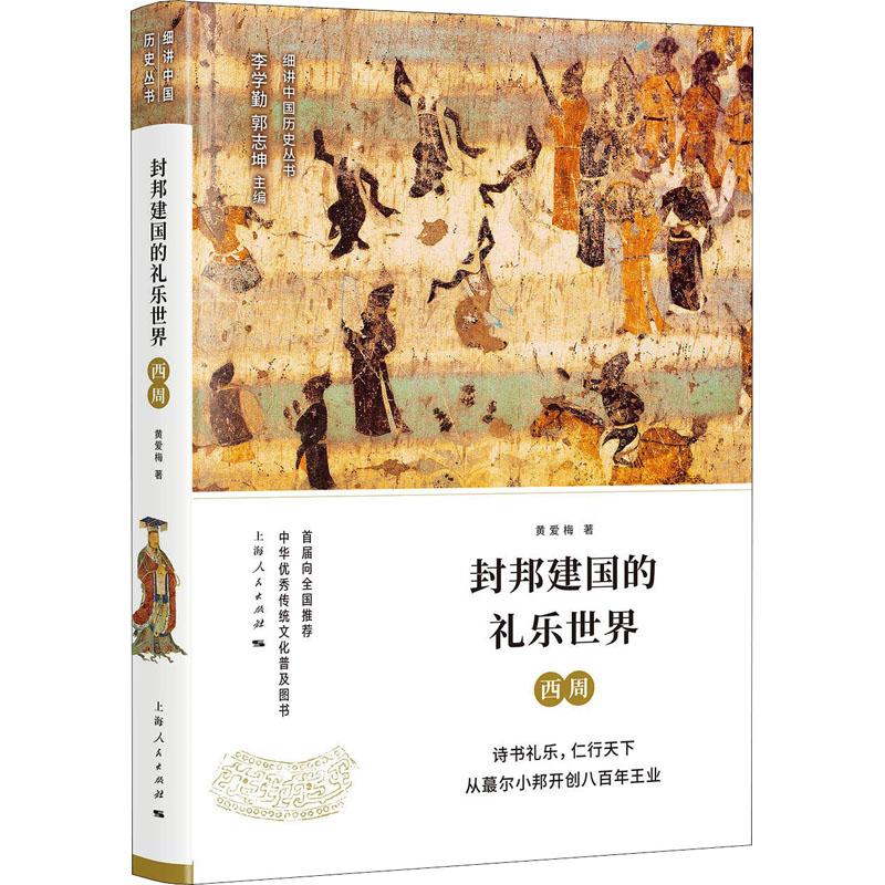 封邦建国的礼乐世界