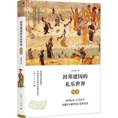 封邦建国的礼乐世界