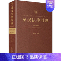 [正版]英汉法律词典(第5版) 法律法学专业英语名词单词查询收录图书 法律类英文词条大全 英中专业字典图书 国际法律学习