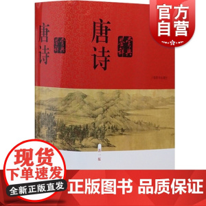 唐诗鉴赏辞典新一版 精装版中国古诗词正版图书籍大全集读唐诗 鉴赏词典大字体 学生鉴赏工具书籍上海辞书出版社